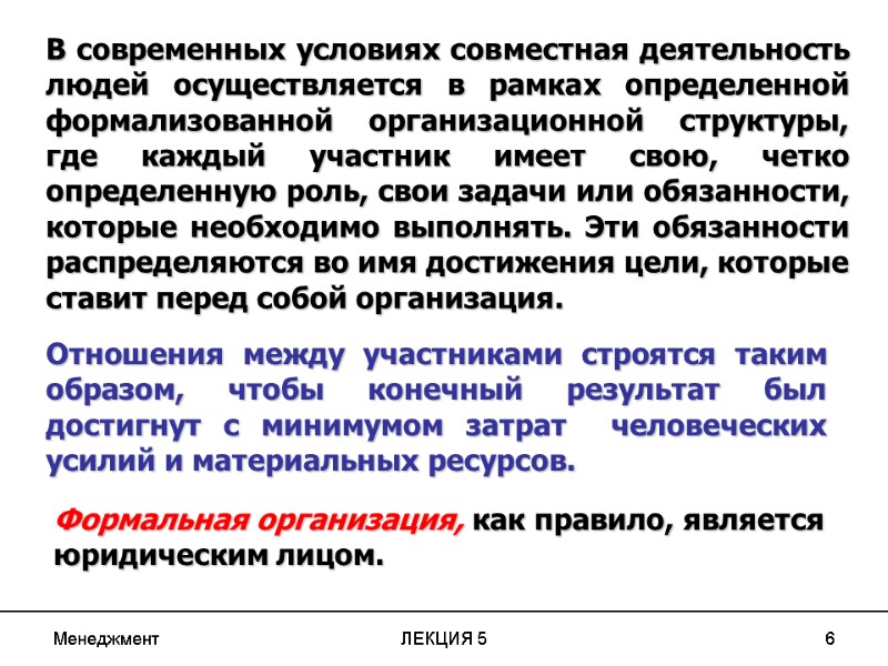 Менеджмент ЛЕКЦИЯ 5 6 В современных условиях совместная деятельность людей осуществляется в рамках определенной